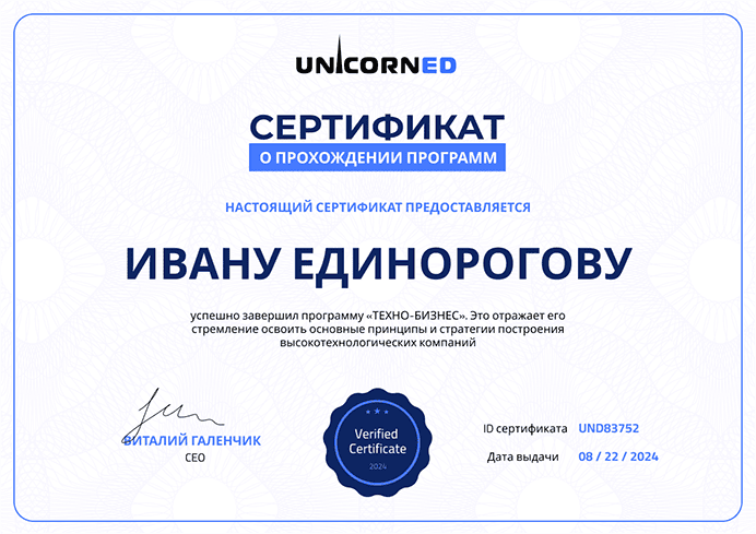 Сертификат участника Unicorned